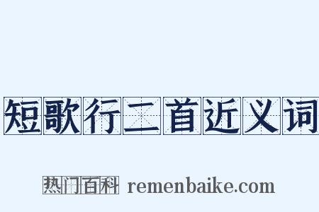 短歌行二首近义词是什么意思的图片